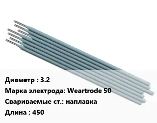 Электрод 3.2 Weartrode 50 наплавка L=450